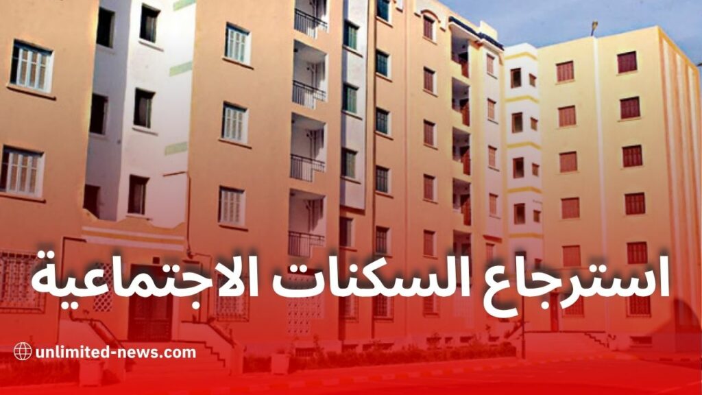 حملة كبرى لاسترجاع السكنات الاجتماعية المُستغلة بطرق غير قانونية