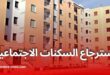حملة كبرى لاسترجاع السكنات الاجتماعية المُستغلة بطرق غير قانونية