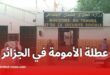عطلة الأمومة في الجزائر: 150 يومًا مدفوعة الأجر قابلة للتمديد