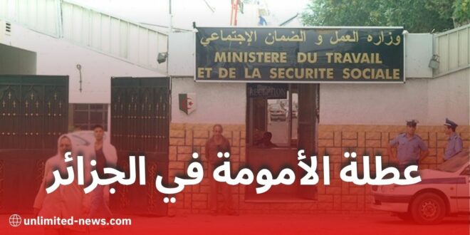 عطلة الأمومة في الجزائر: 150 يومًا مدفوعة الأجر قابلة للتمديد