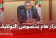 وزير التربية الوطنية يفصل في توظيف الأساتذة عبر منصة التعاقد
