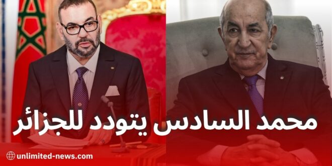 محمد السادس يجدّد دعوته للحوار مع الجزائر وسط تمسّك المخزن بالحكم الذاتي للصحراء الغربية
