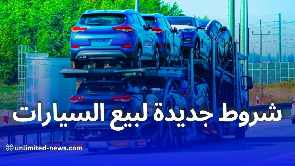 الجزائر.. شروط وإجراءات جديدة لبيْع وترقيم السيارات