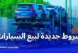 الجزائر.. شروط وإجراءات جديدة لبيْع وترقيم السيارات