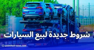 الجزائر.. شروط وإجراءات جديدة لبيْع وترقيم السيارات