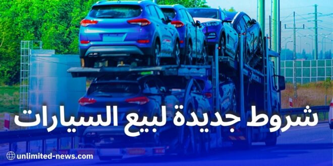 تعديلات جديدة على قوانين المرور وترقيم وبيع المركبات في الجزائر