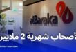 تمويلات جديدة من بنك البركة دون مساهمة شخصية