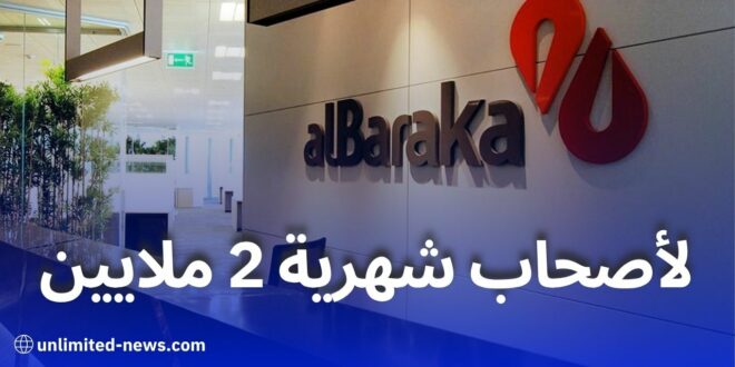 تمويلات جديدة من بنك البركة دون مساهمة شخصية