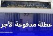 عطلة مدفوعة الأجر بمناسبة ذكرى الاستقلال ويوم عاشوراء