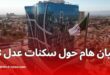 فتح منصة عدل 3 رسميًا للإطلاع على نتائج دراسة الملفات.. إليكم التفاصيل الكاملة