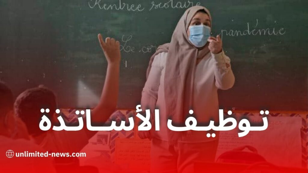 فتح باب التوظيف لخريجي المدارس العليا دفعة 2025 في قطاع التربية