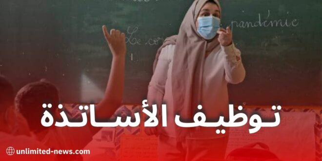 فتح باب التوظيف لخريجي المدارس العليا دفعة 2025 في قطاع التربية