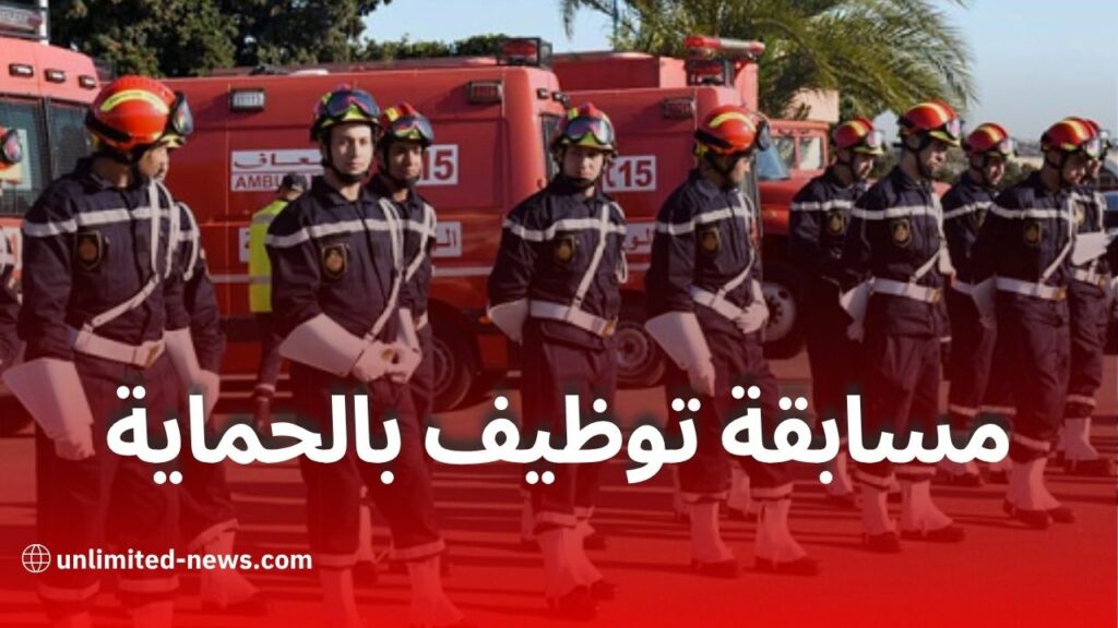 فتح مسابقة توظيف في الحماية المدنية: هذه هي الشروط والوثائق المطلوبة