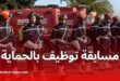 فتح مسابقة توظيف في الحماية المدنية: هذه هي الشروط والوثائق المطلوبة