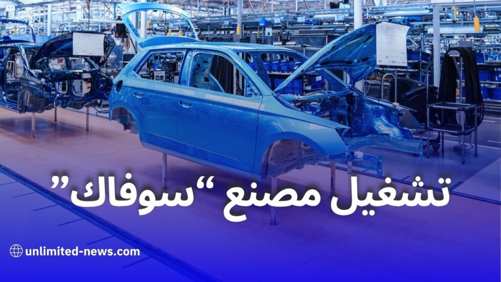 إعادة تشغيل مصنع "سوفاك" للسيارات في غليزان قيد الدراسة