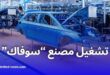 إعادة تشغيل مصنع "سوفاك" للسيارات في غليزان قيد الدراسة