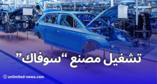 إعادة تشغيل مصنع “سوفاك” للسيارات في غليزان قيد الدراسة