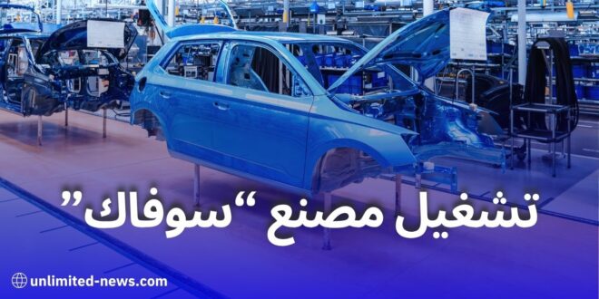إعادة تشغيل مصنع "سوفاك" للسيارات في غليزان قيد الدراسة