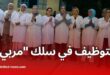شروط التوظيف والترقية في سلك "مربي" الجديد بالمدارس الابتدائية