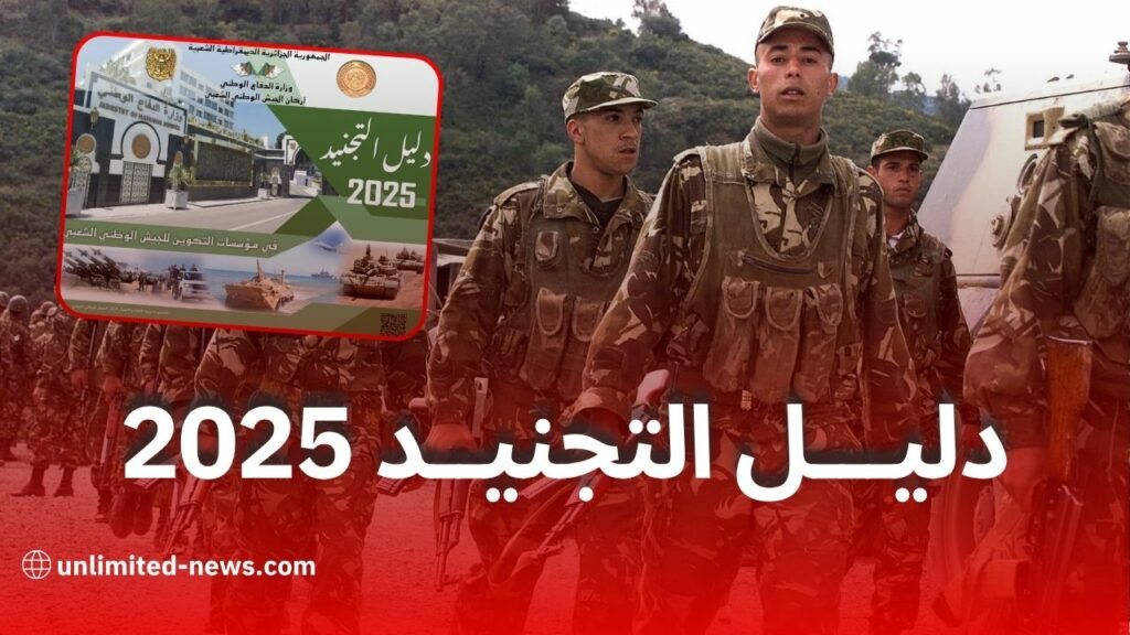 دليل التجنيد 2025 في مؤسسات التكوين للجيش الوطني الشعبي الجزائري