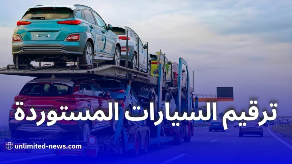 رزنامة جديدة لترقيم السيارات المستوردة أقل من 3 سنوات في الجزائر
