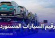 رزنامة جديدة لترقيم السيارات المستوردة أقل من 3 سنوات في الجزائر