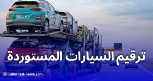 رزنامة جديدة لترقيم السيارات المستوردة أقل من 3 سنوات في الجزائر