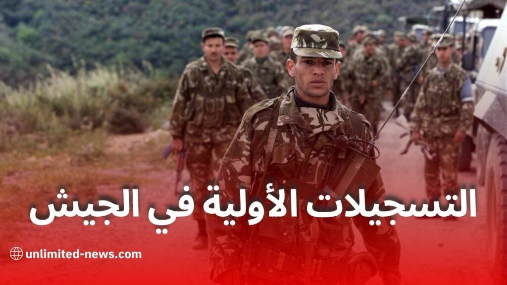التسجيل للالتحاق بالجيش الوطني الشعبي 2025