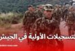 وزارة الدفاع تعلن عن فتح باب التسجيل للالتحاق بالجيش الوطني الشعبي 2025
