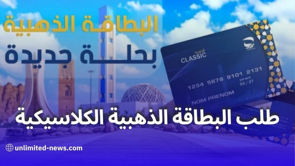 طلب البطاقة الذهبية الكلاسيكية