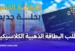 كيفية طلب البطاقة الذهبية الكلاسيكية من بريد الجزائر: الشروط والحالات المسموح بها