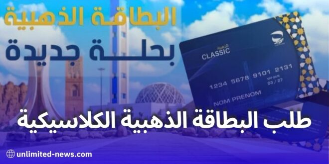 كيفية طلب البطاقة الذهبية الكلاسيكية من بريد الجزائر: الشروط والحالات المسموح بها
