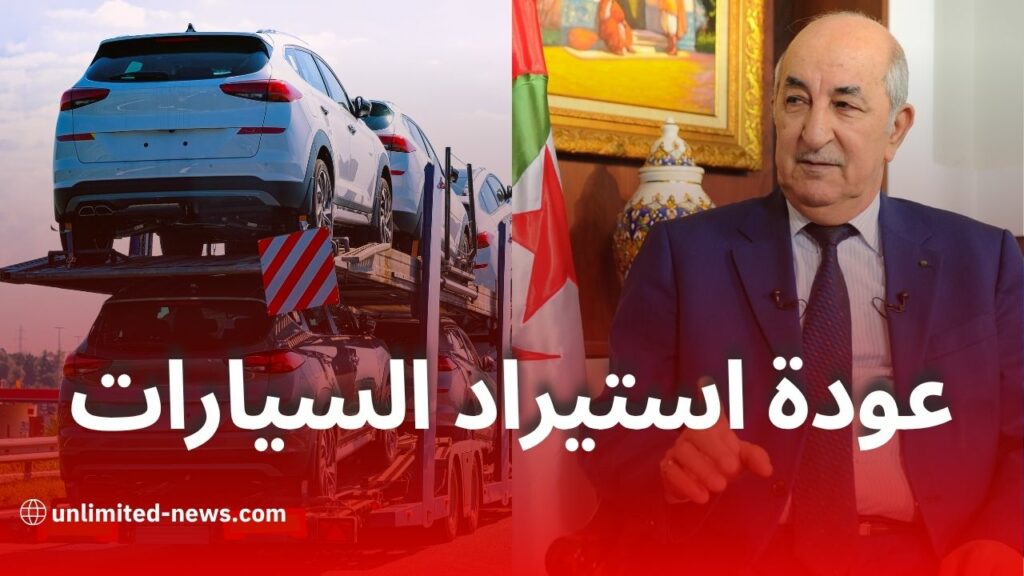 تبون يحسم الجدل حول استيراد وصناعة السيارات في الجزائر: شروط جديدة ومعالم صناعة محلية حقيقية