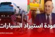 تبون يحسم الجدل حول استيراد وصناعة السيارات في الجزائر
