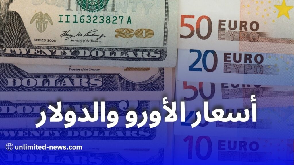 ارتفاع سعر الأورو والدولار في السوق السوداء بالجزائر: آخر أسعار السكوار اليوم