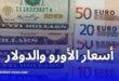 ارتفاع سعر الأورو والدولار في السوق السوداء بالجزائر: آخر أسعار السكوار اليوم