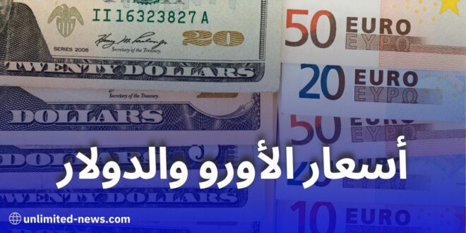 ارتفاع سعر الأورو والدولار في السوق السوداء بالجزائر: آخر أسعار السكوار اليوم