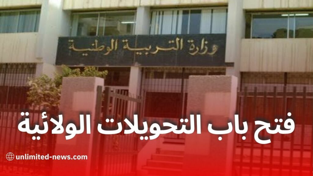 وزارة التربية تطلق رسميا حركة نقل الأساتذة ومديري المؤسسات التربوية عبر النظام المعلوماتي