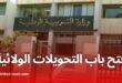 وزارة التربية تطلق رسميا حركة نقل الأساتذة ومديري المؤسسات التربوية عبر النظام المعلوماتي