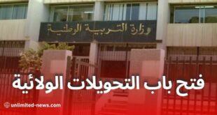 وزارة التربية تطلق رسميا حركة نقل الأساتذة ومديري المؤسسات التربوية عبر النظام المعلوماتي