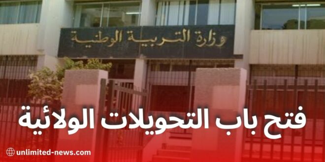 وزارة التربية تفتح التحويلات الولائية للأساتذة والمديرين 2025-2026