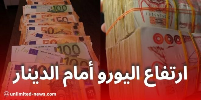 ارتفاع سعر اليورو أمام الدينار الجزائري في السوق السوداء بعد صرف منحة السفر