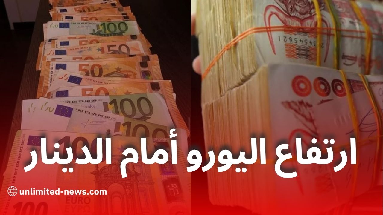 ارتفاع سعر اليورو أمام الدينار الجزائري في السوق السوداء بعد صرف منحة السفر