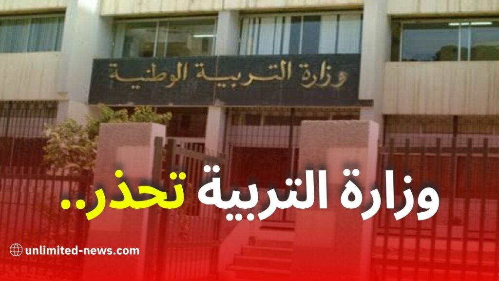 وزارة التربية تحذر من الأخبار الكاذبة حول نتائج البكالوريا والبيام وتتوعد بملاحقات قانونية