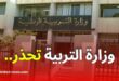 وزارة التربية تحذر من الأخبار الكاذبة حول نتائج البكالوريا والبيام وتتوعد بملاحقات قانونية
