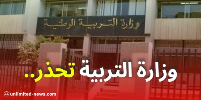 وزارة التربية تحذر من الأخبار الكاذبة حول نتائج البكالوريا والبيام وتتوعد بملاحقات قانونية