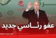 رئيس الجمهورية يُقرّ عفوا رئاسيا لفائدة أكثر من 6500 محبوس