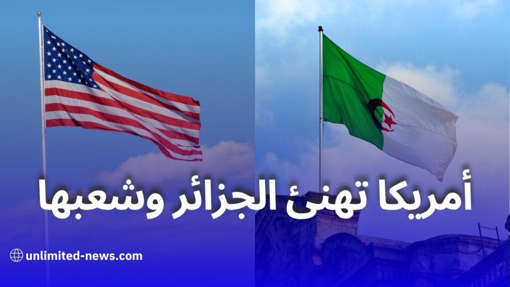 الولايات المتحدة تهنئ الجزائر بمناسبة الذكرى 63 لاستقلالها وتؤكد على تعزيز الشراكة