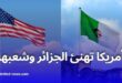 الولايات المتحدة تهنئ الجزائر بمناسبة الذكرى 63 لاستقلالها وتؤكد على تعزيز الشراكة