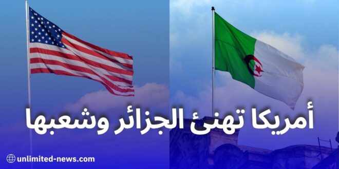الولايات المتحدة تهنئ الجزائر بمناسبة الذكرى 63 لاستقلالها وتؤكد على تعزيز الشراكة